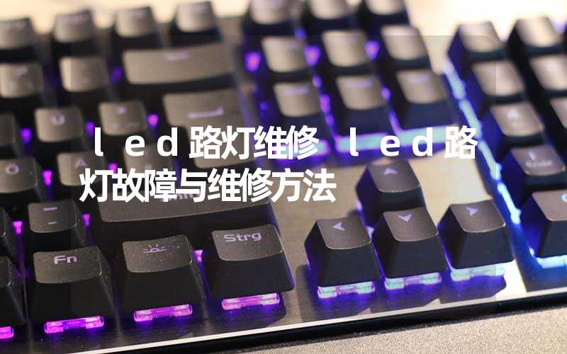 led路灯维修 led路灯故障与维修方法